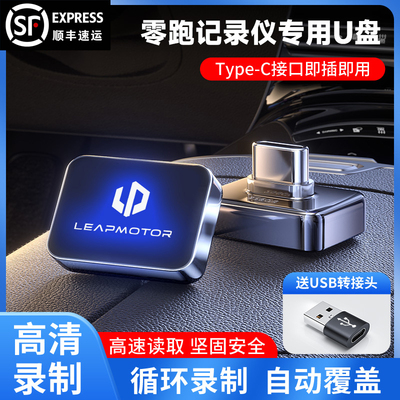 适零跑u盘B10C10C16C11C01行车记录仪优盘高清哨兵模式循环录像