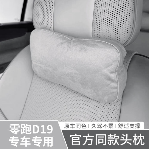 适零跑26款D19/D99头枕专用护颈枕脖枕官方同款色腰靠垫枕头内饰