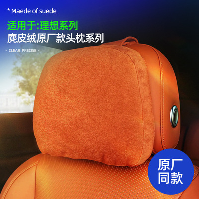 适用理想L9/L8/L7/L6/MEGA座椅头枕麂皮绒内饰座椅舒缓头部靠枕