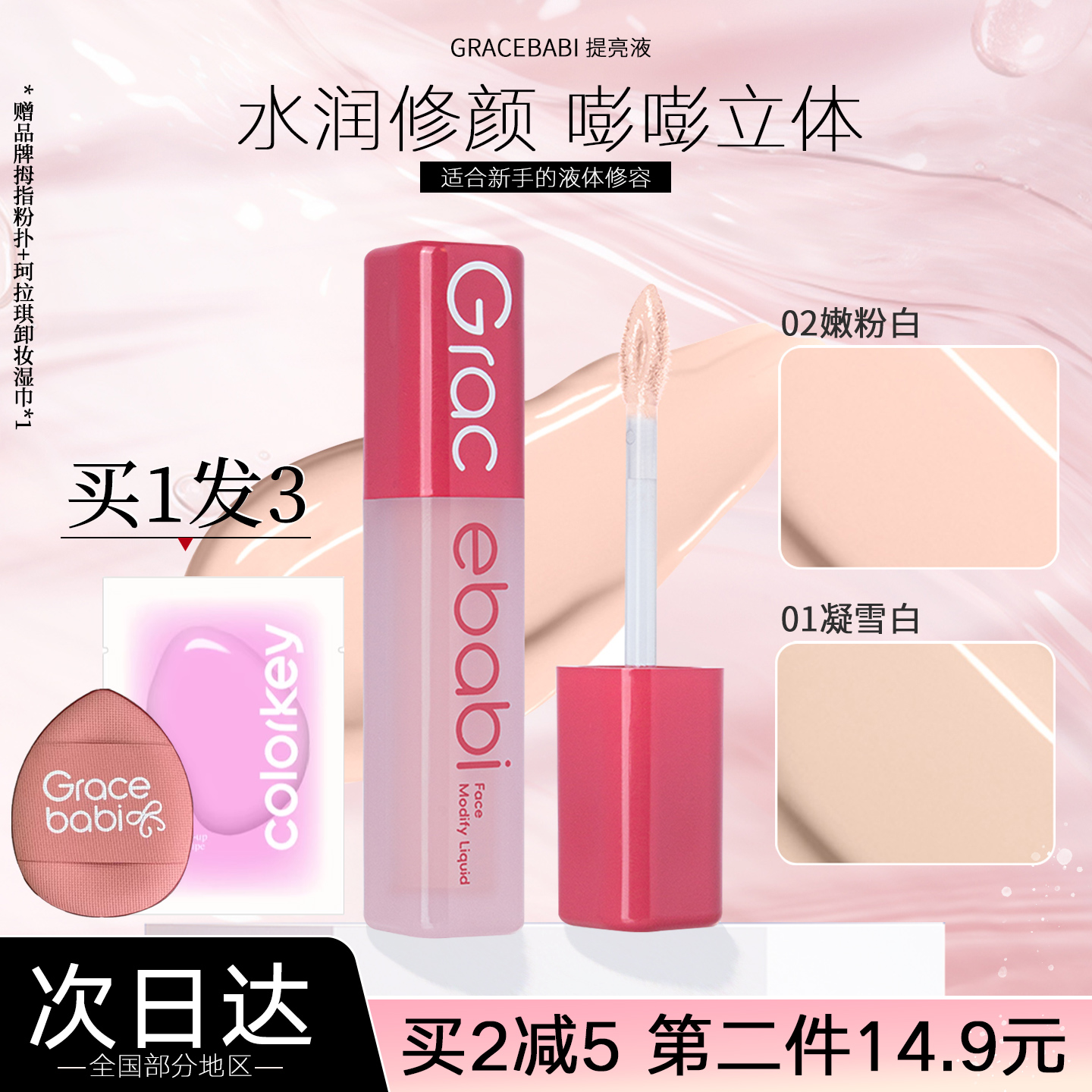关注享优惠Gracebabi提亮遮瑕液