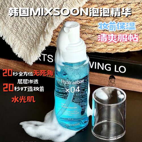 韩国mixsoon蓝泡泡精华
