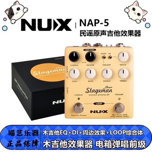 NUX STAGEMAN木吉他效果器NAP5电箱弹唱前级DI单块内录音LOOP循环