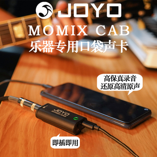 JOYO卓乐MOMIX CAB乐器直播内录声卡 吉他录音创作 便携即插即用