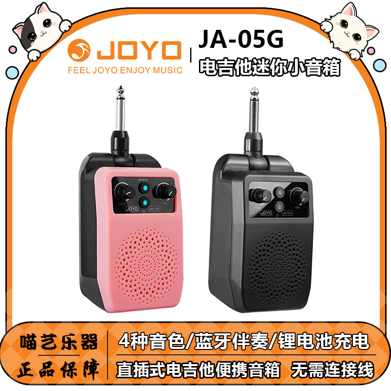 JOYO卓乐JA-05G迷你电吉他音箱直插式蓝牙可充电便携音响四种音色