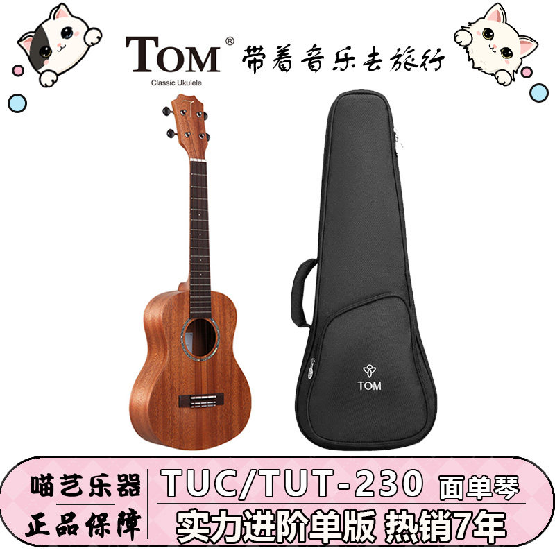 TOM TUT TUC230尤克里里单板进阶乌克丽丽小吉他儿童男女23、26寸