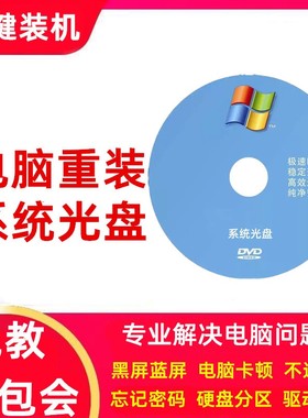 系统盘笔记本台式电脑一键pe启动光盘xp安装w7正版装机老光碟u盘