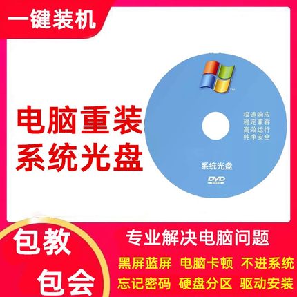 系统盘笔记本电脑一键pe启动光盘xp安装w7正版装机老光碟u盘毛桃