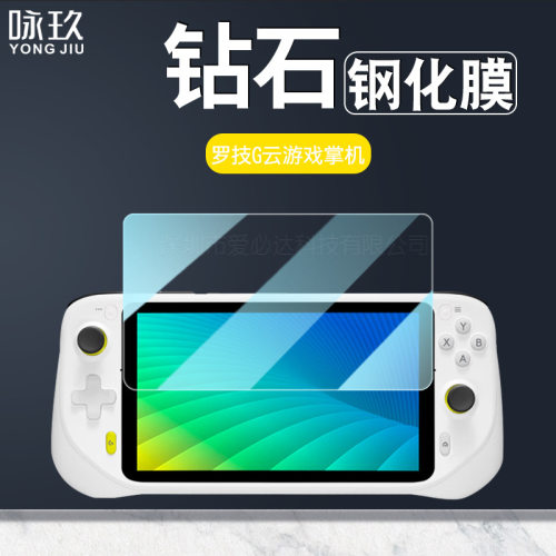 罗技G云游戏掌机钢化膜