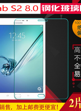 适用三星Tab S2 8.0 SM-T710/T715/T719/T713C平板电脑钢化膜防爆