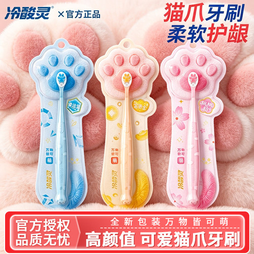 【软绵萌】冷酸灵猫爪牙刷小头柔软细毛清洁护龈高颜值情侣款正品