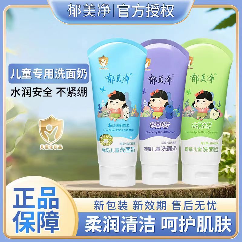 郁美净儿童洗面奶保湿清洁3-12岁宝宝学生鲜奶洁面乳经典护肤国货