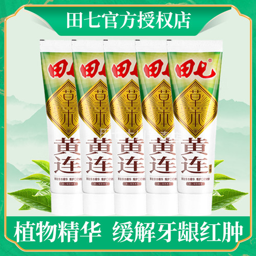 田七牙膏正品黄连清火护龈牙膏