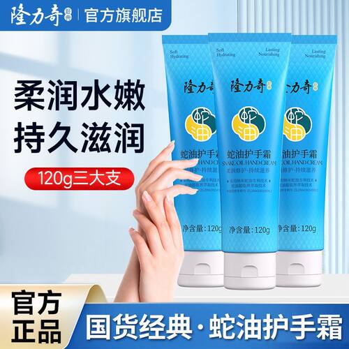 隆力奇护手霜蛇油精华滋润保湿滋养修护防干裂起皮温和不刺激正品
