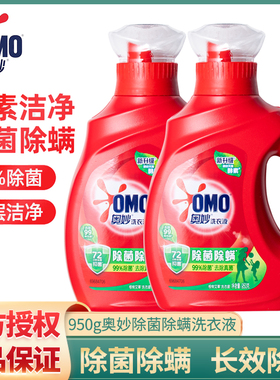 奥妙酵素洗衣液950g桉树艾草除菌除螨长效清洁抑菌家用衣物护理