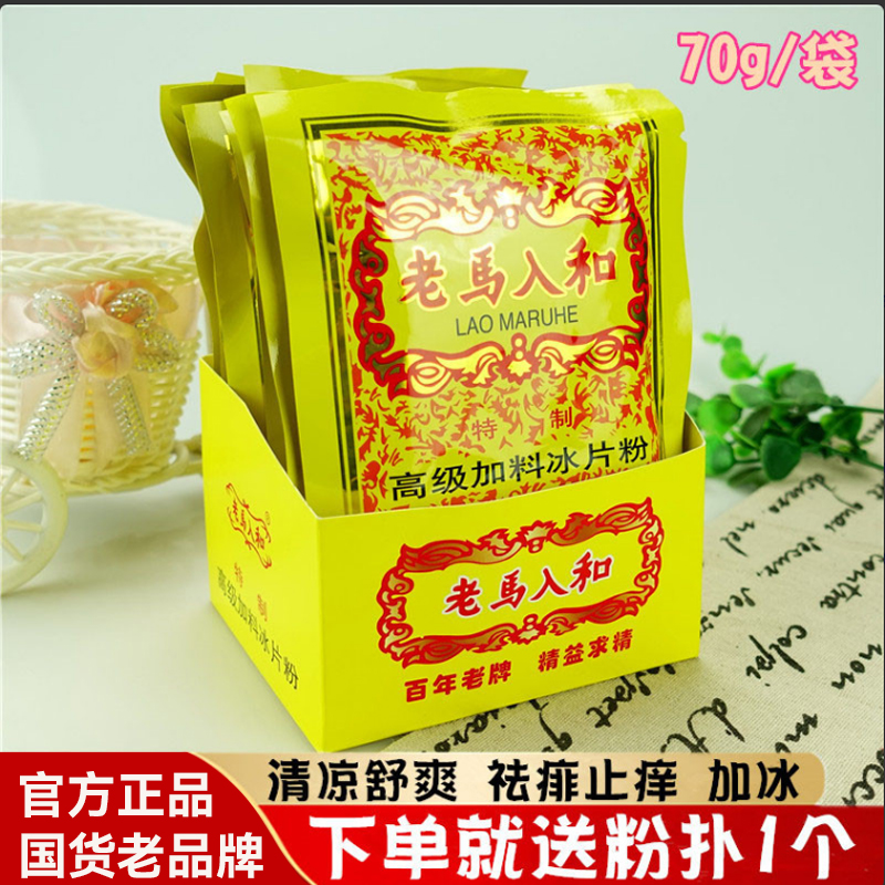 老马入和冰片粉痱子粉爽身粉痱子