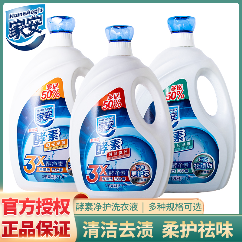 家安洗衣液洁净去渍除菌除螨去味