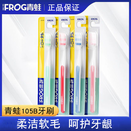 正品青蛙柔洁软毛牙刷护龈105B超