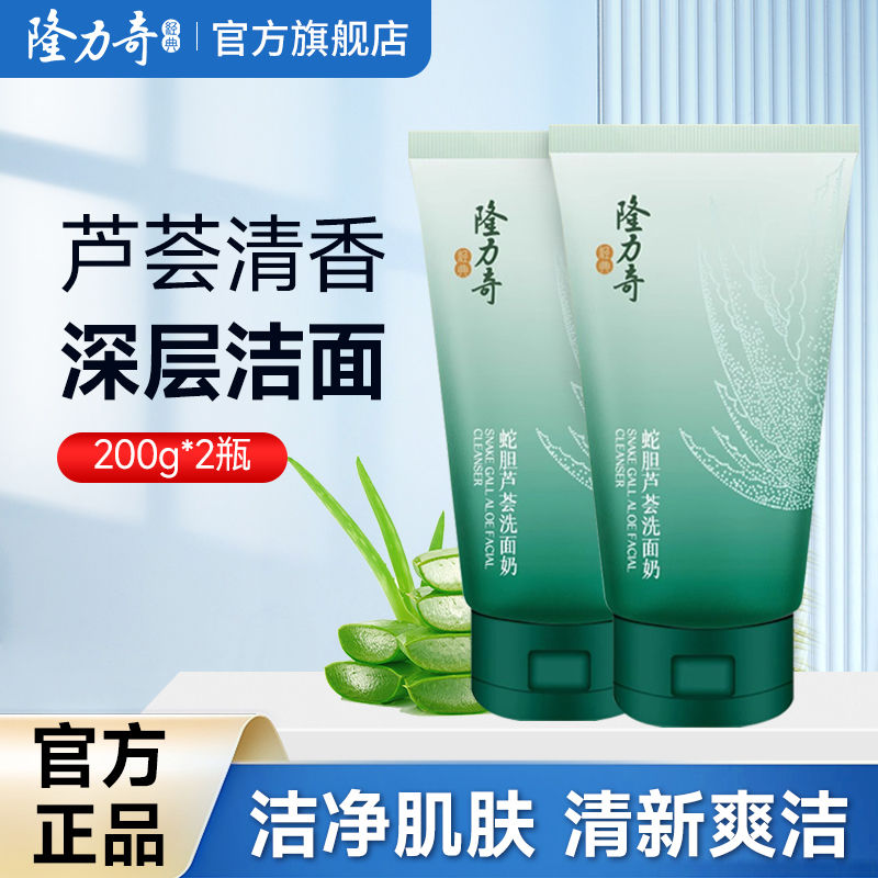隆力奇洗面奶芦荟保湿清洁舒爽