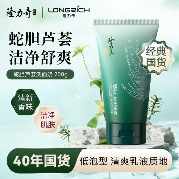 隆力奇洗面奶200g蛇胆芦荟精华清洁润肤水润清爽洁面乳官方正品