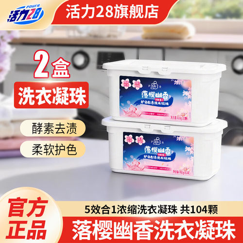 活力28洗衣凝珠去渍留香护色除菌