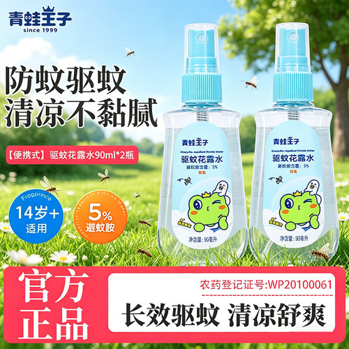 青蛙王子驱蚊花露水驱蚊避蚊夏季清凉舒爽室内户外防蚊虫叮咬正品