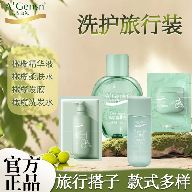 安安金纯洗发水发膜橄榄精华柔肤水小样官方正品旅行装便携洗护