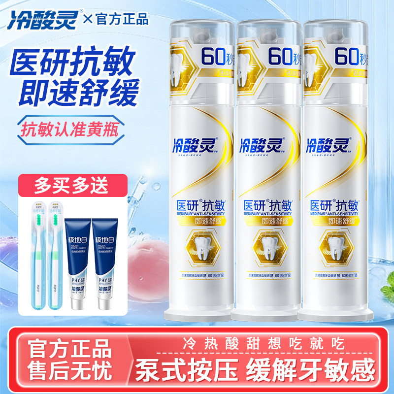 冷酸灵医研抗敏牙膏泵式极速舒缓抗牙齿敏感护龈薄荷清新官方正品
