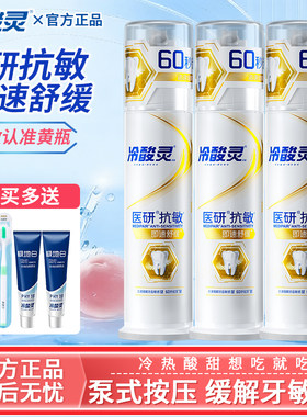 冷酸灵医研抗敏牙膏泵式极速舒缓抗牙齿敏感护龈薄荷清新官方正品