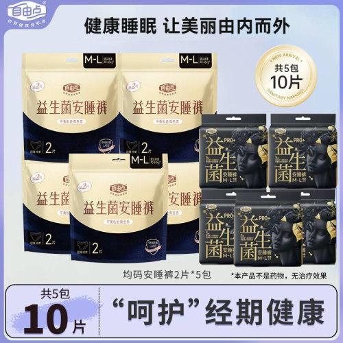 自由点益生菌旗舰PRO安睡裤