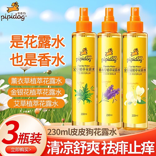 【3瓶】皮皮狗喷雾花露水230ml金银花薰衣草艾草祛痱止痒清凉舒爽
