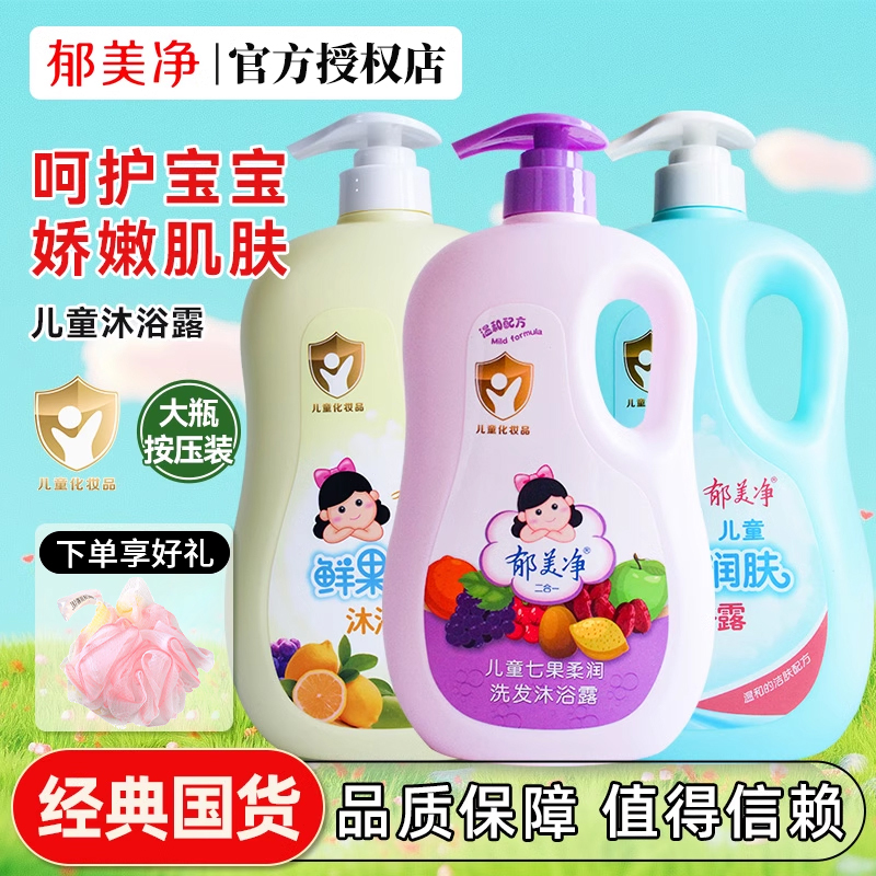 郁美净儿童洗发沐浴露清爽润肤