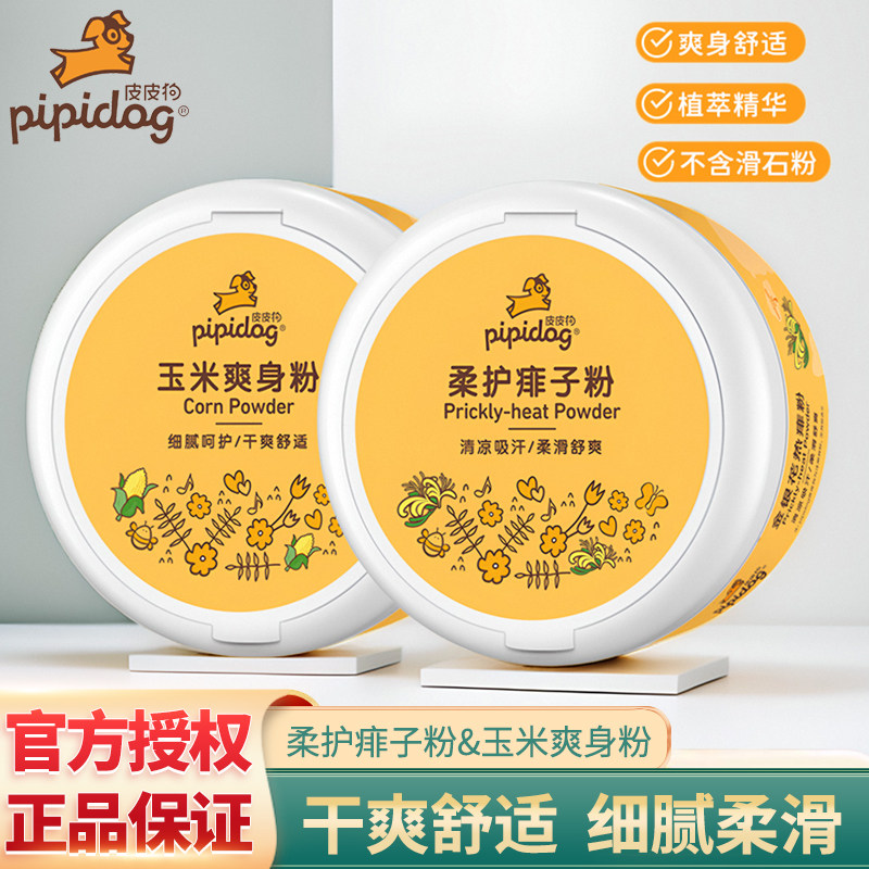 皮皮狗玉米爽身粉带粉扑婴幼儿专用柔护痱子粉无滑石粉清凉吸汗