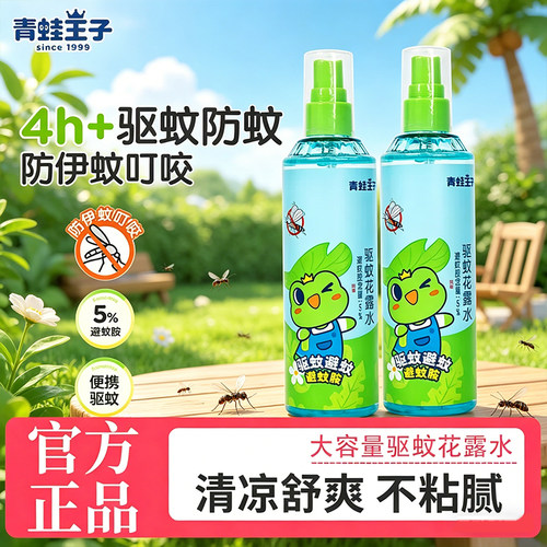 青蛙王子驱蚊花露水185ml夏季室内户外清凉舒爽驱蚊防蚊虫不黏腻