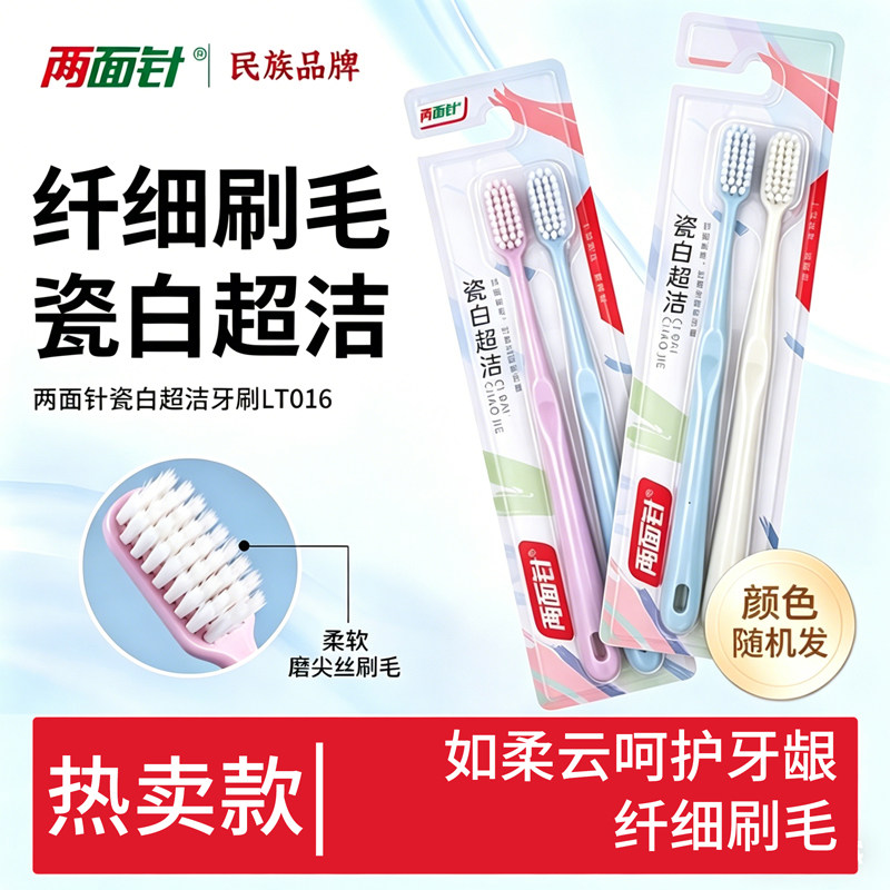 两面针牙刷瓷白超洁成人软毛牙刷纤细刷毛深层清洁呵护牙龈正品图片