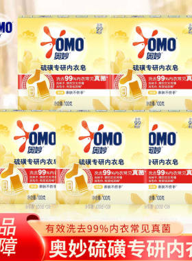 奥妙内衣洗衣皂清洁除菌祛异味