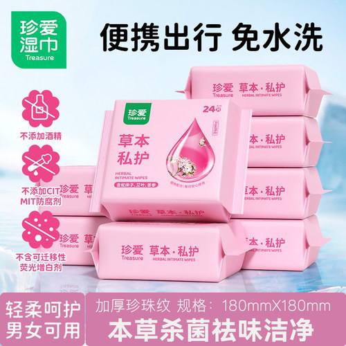 珍爱私护湿巾女性洁阴湿巾纸