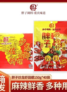 重庆胖子炒龙虾田螺佐料150gX40袋 炒小龙虾花甲蟹虾尾干锅调料