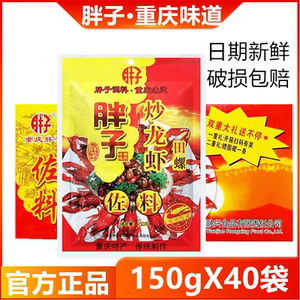 重庆胖子炒龙虾田螺佐料150gX40袋 炒小龙虾花甲蟹虾尾干锅调料