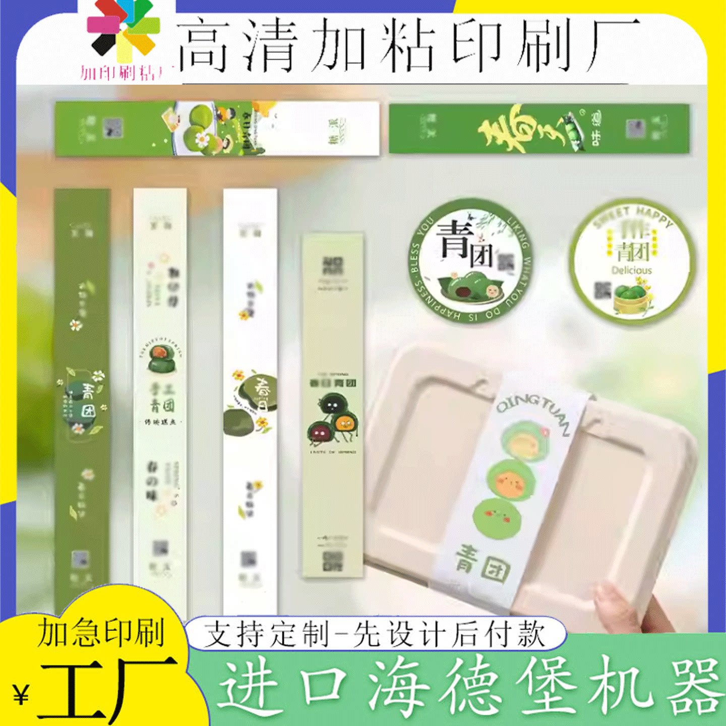 定制简约风青团包装盒围边腰封艾不干胶/标签