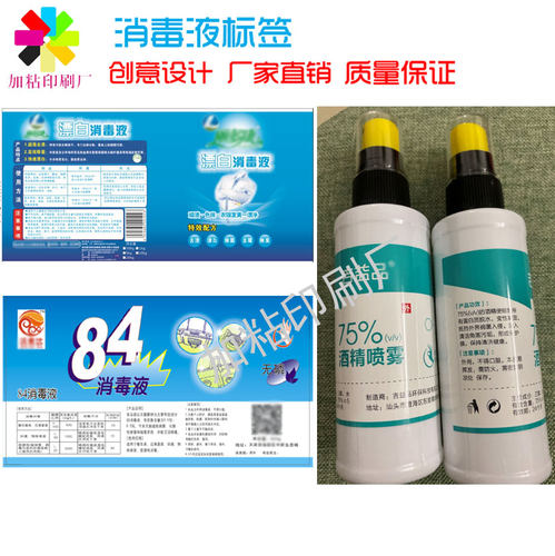 消毒液标签贴纸不干胶