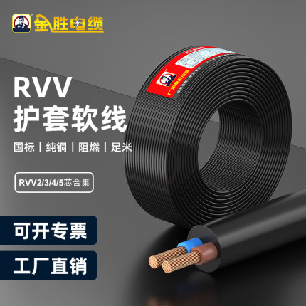 JYS金胜电缆国标RVV2/3/4/5芯阻燃无氧纯铜芯软护套电源延长线5米
