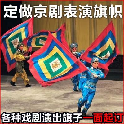 定做儿童表演回形旗回字戏剧戏曲旗演出道具旗子京剧令旗影视古旗