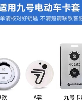 九号电动车卡片钥匙套B30c/B80/C60/N70cNFC九号感应卡保护壳扣包