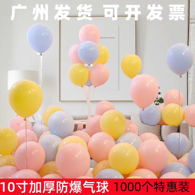 1000个气球批发大包开业派对商场酒吧ktv生日10寸婚房装饰布置