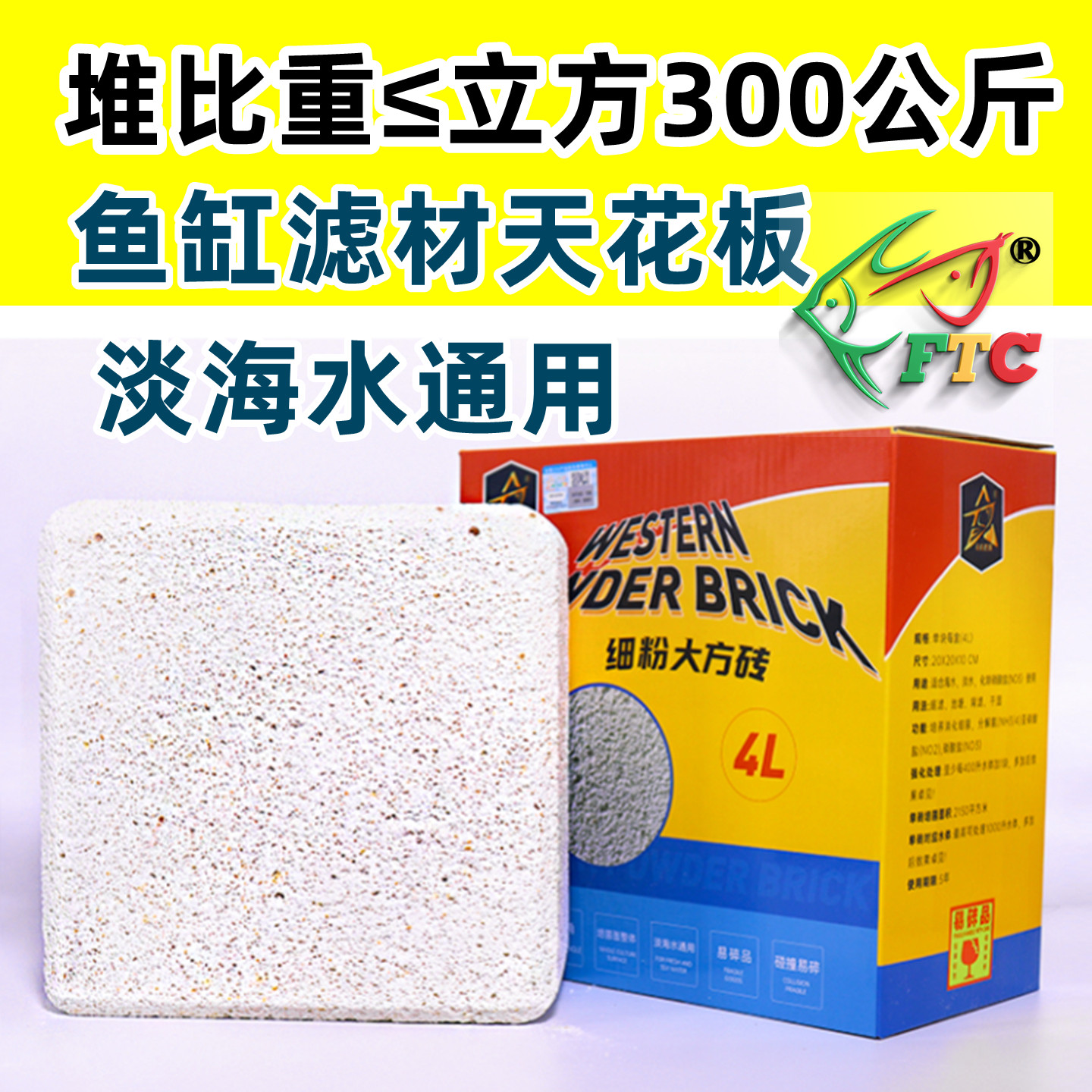 培菌有机大方砖黑哥推荐FTC滤材细菌屋鱼缸底滤水族箱过滤材料,宠物/宠物食品及用品,过滤材料,淘宝优惠券,粉丝福利购,淘宝优惠卷