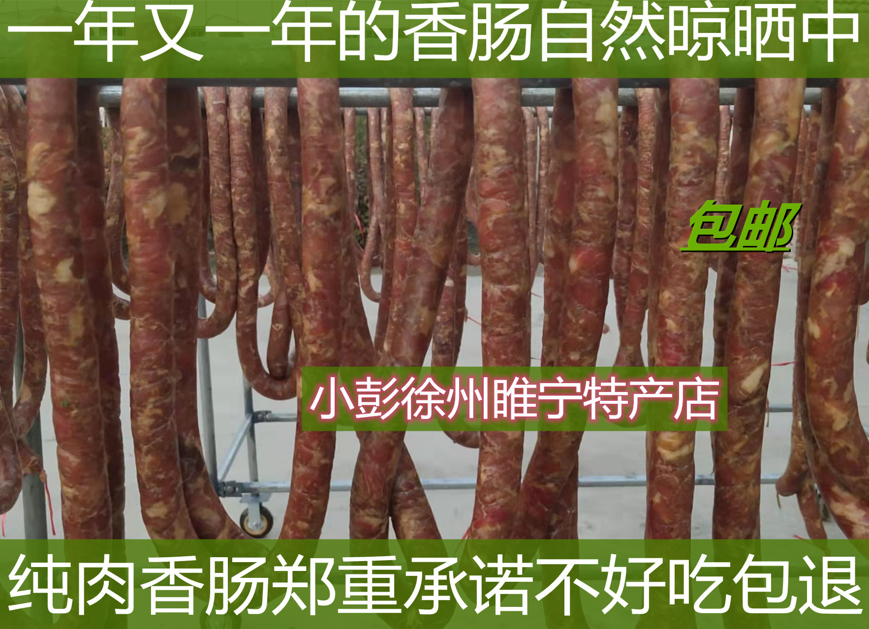 徐州宿迁睢宁特产纯肉灌生香肠王林王集味道腊肠500克包邮