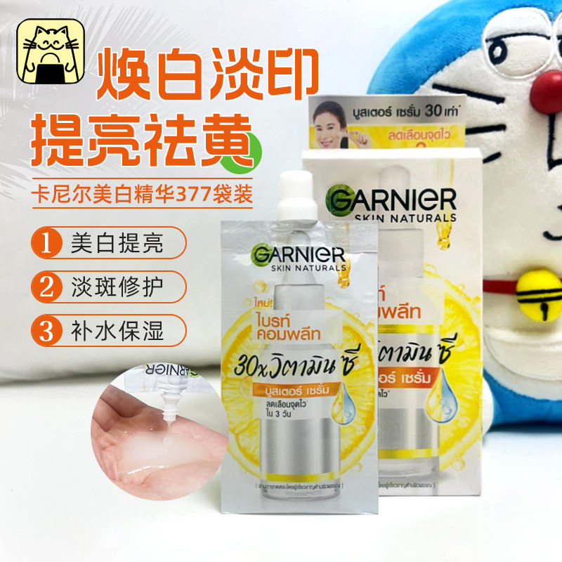 泰国卡尼尔美白精华377