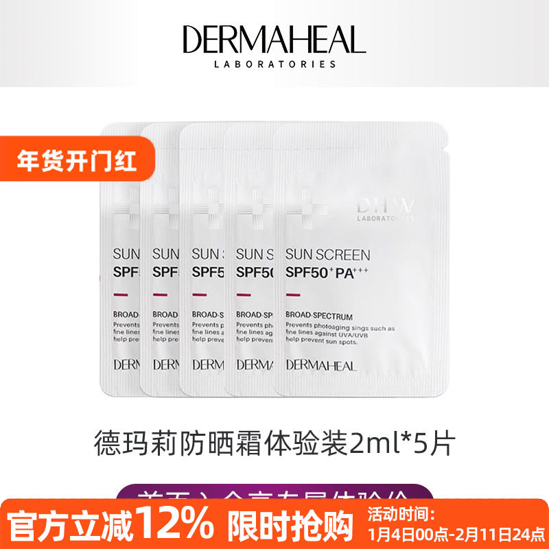 【入会享专属体验价/限购1件】德玛莉防晒霜体验装2ml*5片,美容护肤/美体/精油,防晒霜,淘宝优惠券,粉丝福利购,淘宝优惠卷