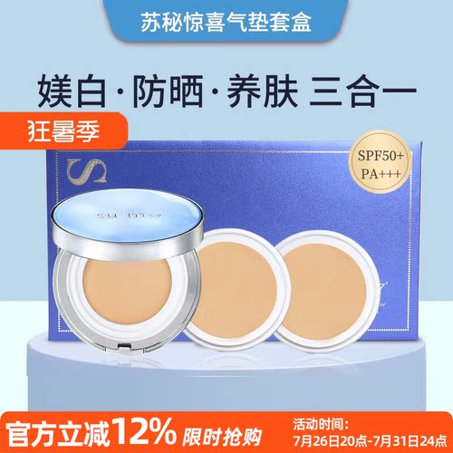 苏秘呼吸惊喜水分气垫