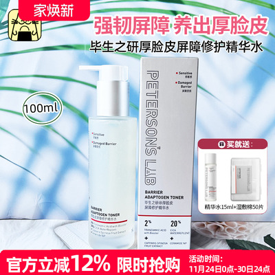 毕生之研厚脸皮水精华水2.0屏障修护爽肤水补水保湿舒缓湿敷100ml